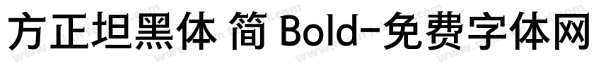 方正坦黑体 简 Bold字体转换